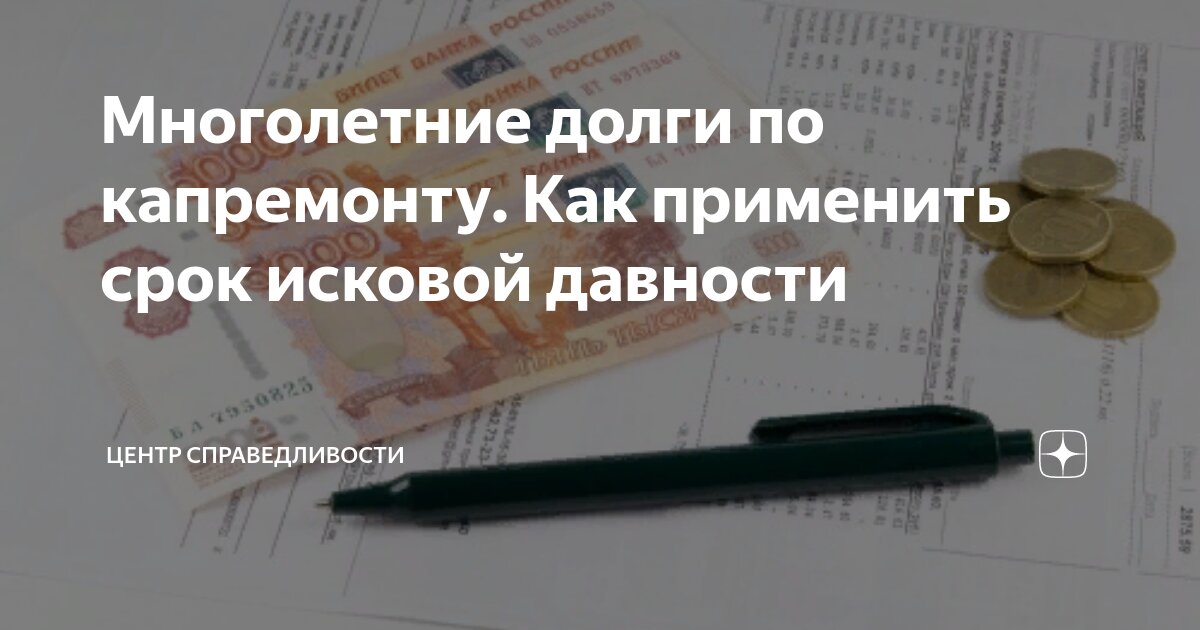 Srok davnosti срок исковой. Долг за капремонт исковая давность. Рассчитать срок исковой давности. Ходатайство по сроку исковой. Срок исковой давности по задолженности за коммунальные услуги.