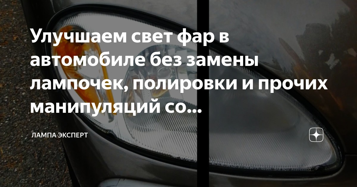 Улучшаем свет фар