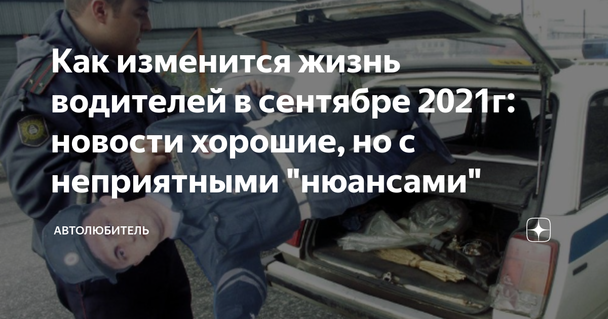 Изменения для водителей с октября 2021