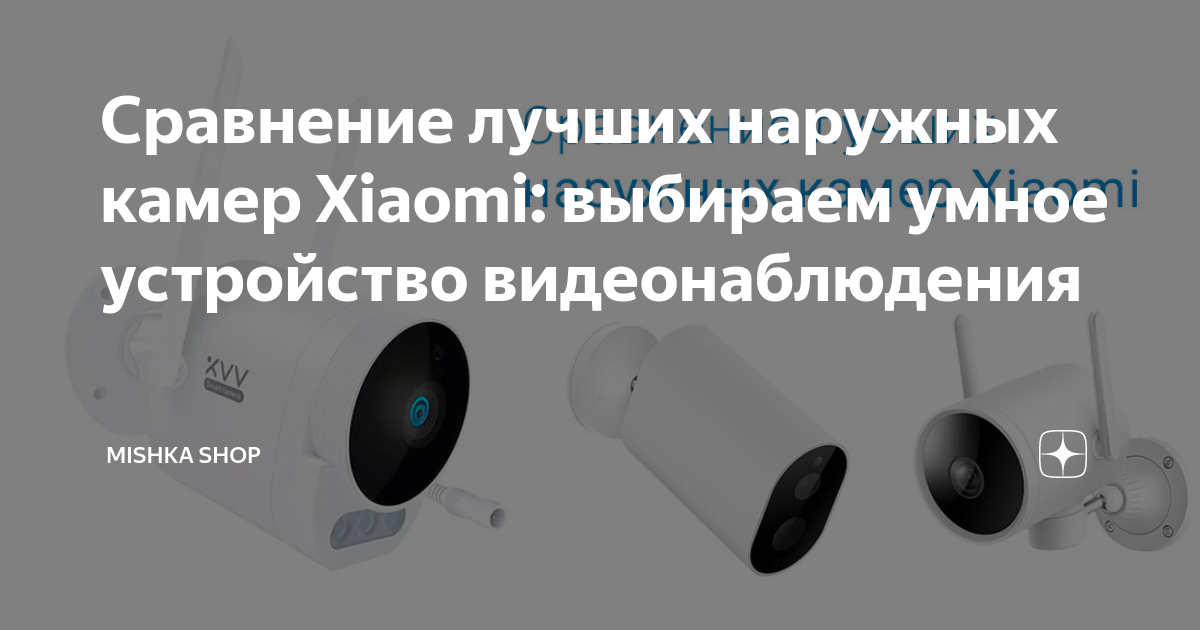 Сравнение лучших наружных камер Xiaomi: выбираем умное устройство ...