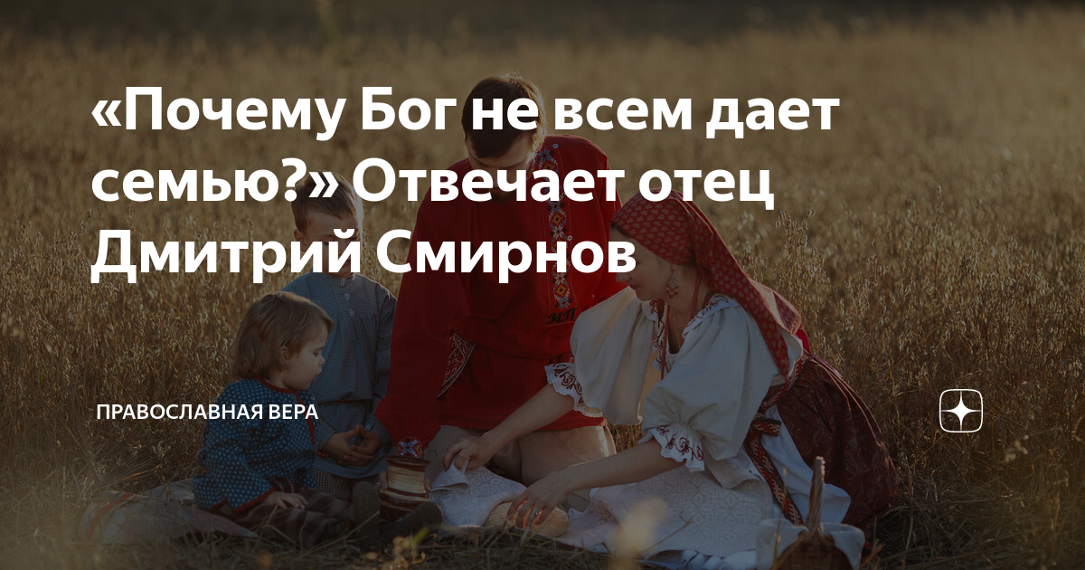 Семью дает бог. Семью дает бог