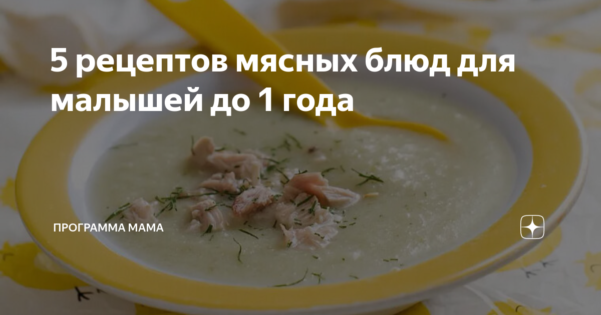 5 рецептов вкусных мясных блюд для малышей от года