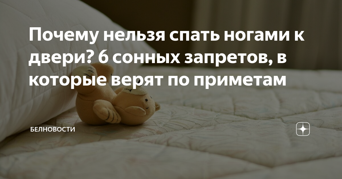 Приметы нельзя спать на двух подушках. Нельзя спать ногами к двери. Спать ногами к двери примета. Почему нельзя спать ногами к двери примета. Приметы почему нельзя спать на двух подушках.