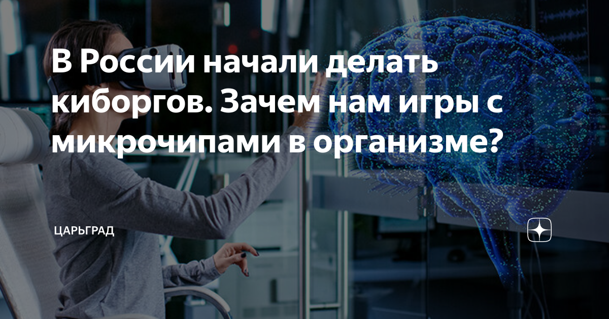 В России начали делать киборгов. Зачем нам игры с микрочипами в организме?