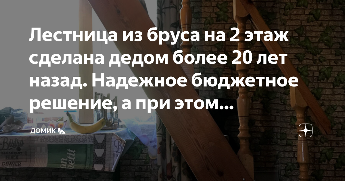 Строительства лестницы понадобится брус сечением 4x4 см доски 16x 4 см и длинные