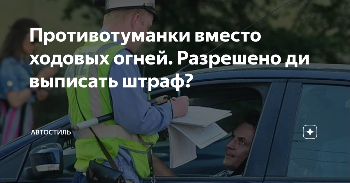 Противотуманки вместо ходовых огней. Разрешено ди выписать штраф ...