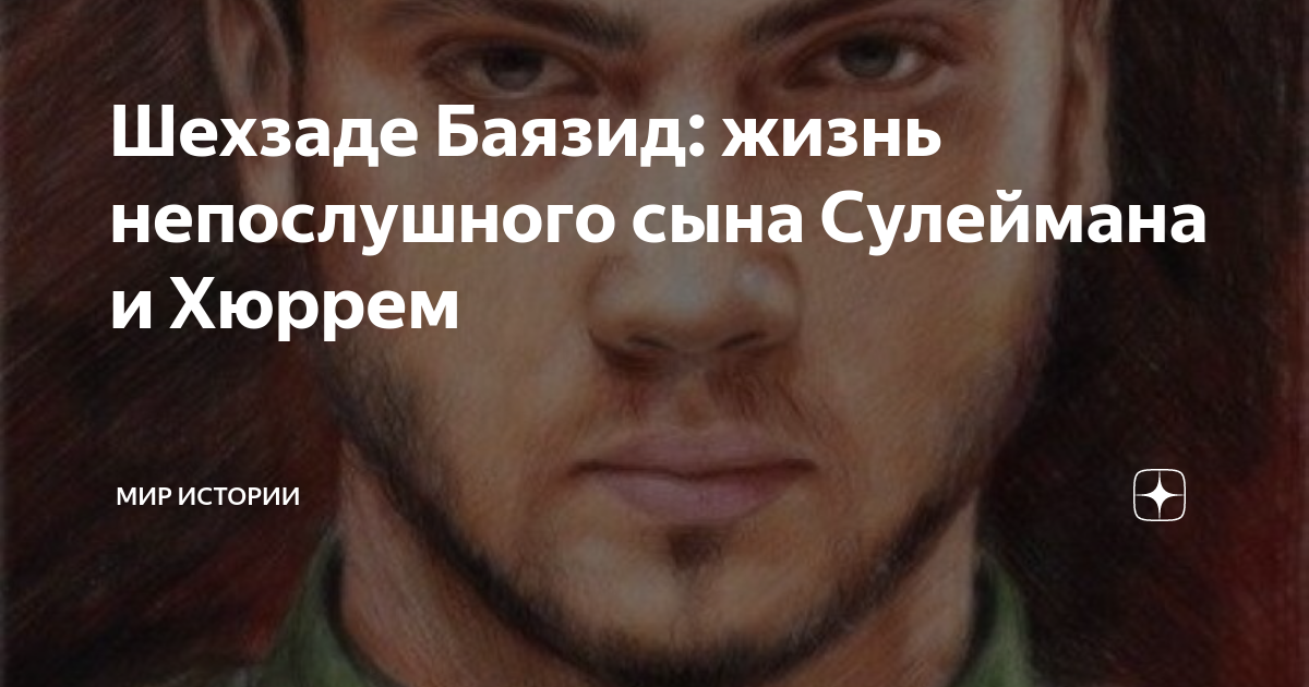 Шехзаде Баязид: жизнь непослушного сына Сулеймана и Хюррем | МИР ...