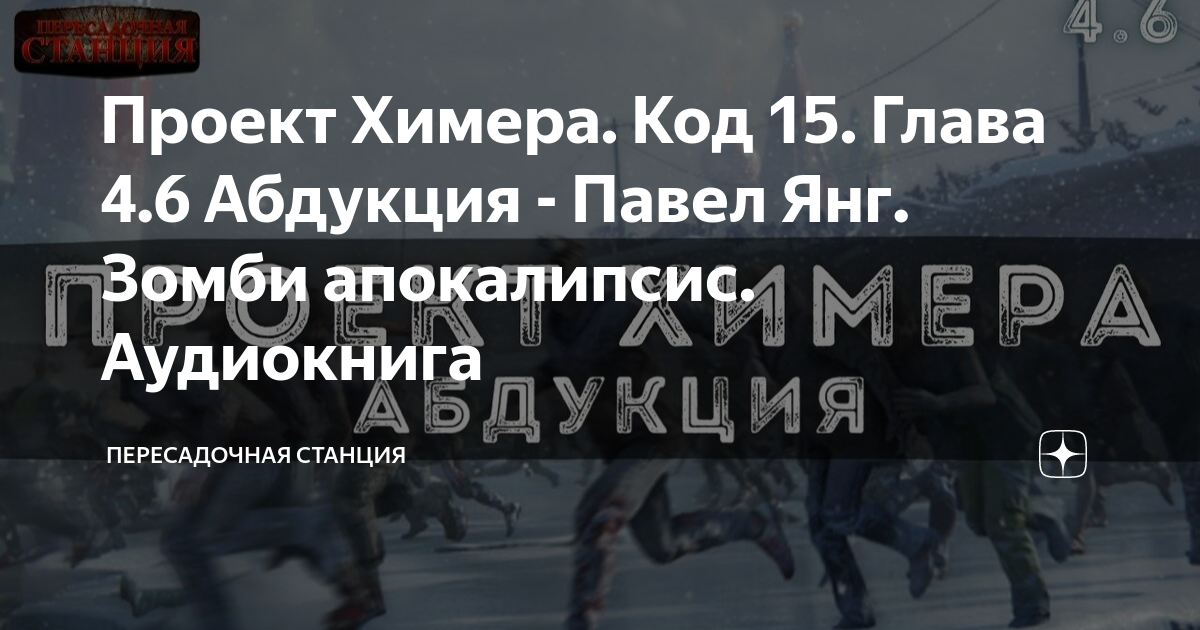 Проект Химера. Код 15. Глава 4.7 Станция за Юпитером - Павел Янг. Зомби апокалип
