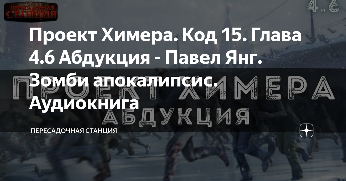 Проект Химера. Код 15. Глава 4.4 Бегство - Павел Янг. Зомби апокалипсис. Аудиокн