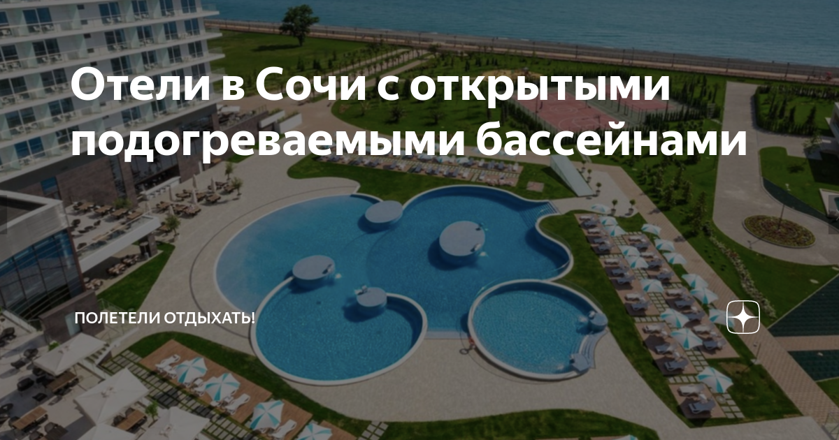 Отели в Сочи с открытыми подогреваемыми бассейнами | Полетели отдыхать ...