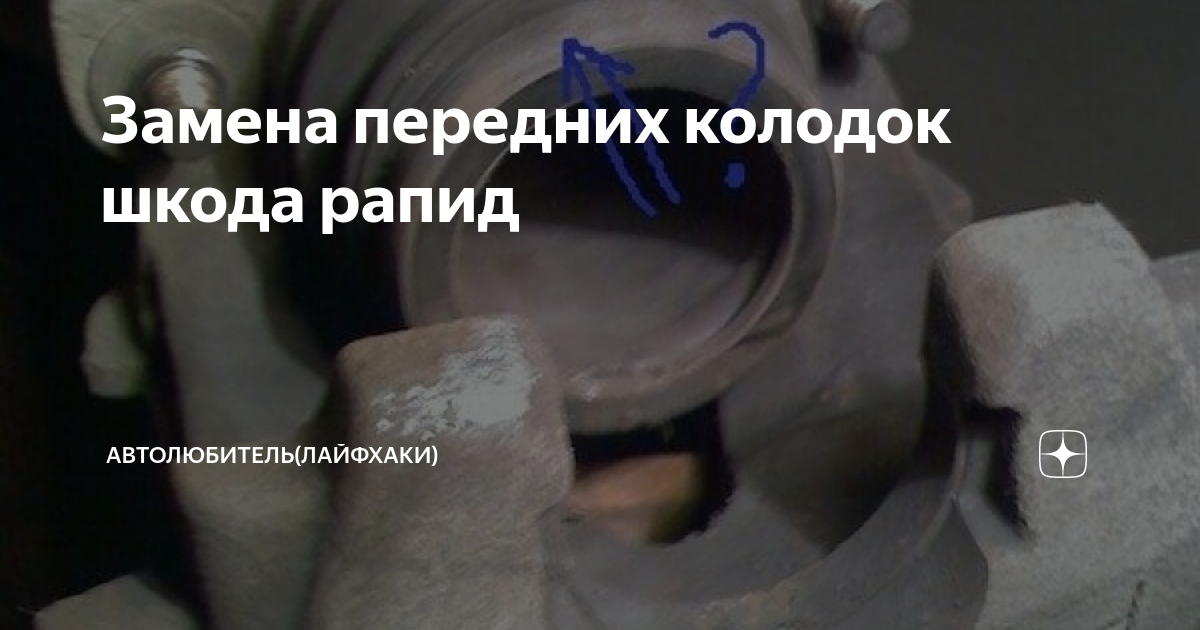 Как поменять передние колодки на шкода рапид фото Екб-Авто.ру