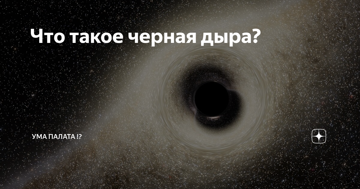 Перевод песни black hole. Чёрные дыры в космосе интересные факты. Надпись черная дыра. Черная дыра самое интересное. Черная дыра против черной дыры.