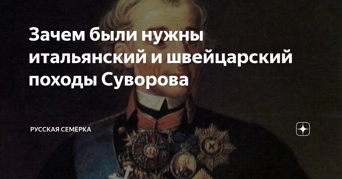 Зачем были нужны итальянский и швейцарский походы Суворова | Русская ...
