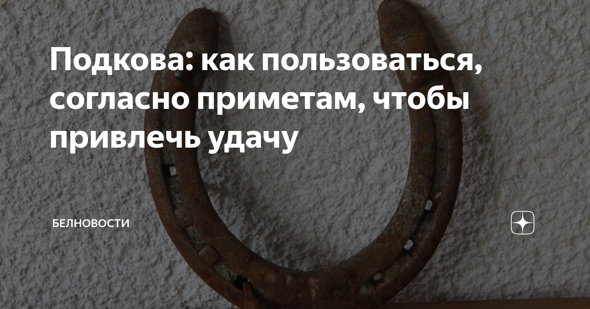 Приметы про удачу и неудачу. Хорошие приметы на удачу. Народные приметы на удачу. Суеверия на удачу. Удачливые приметы.