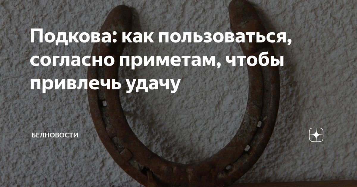 Подкова примета. Суеверия на удачу. Приметы на удачу. Суеверий на удачу и неудачу..