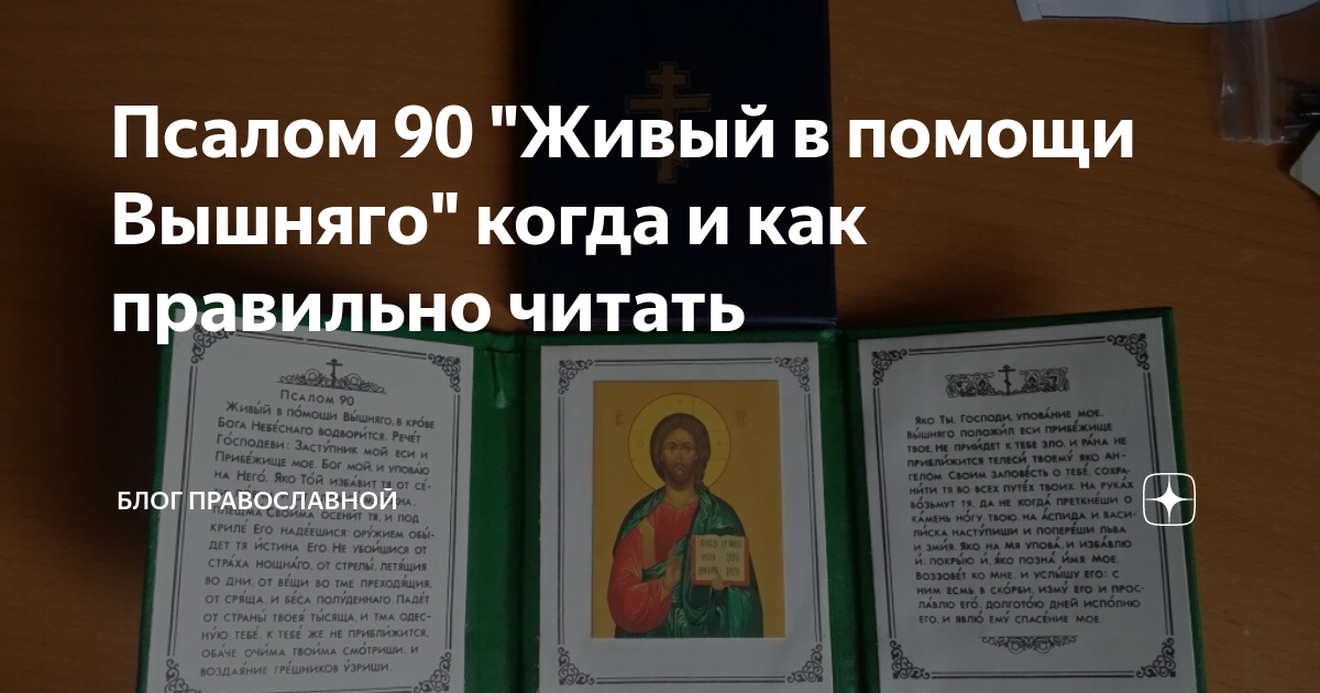 Молитва 90 псалом 40 раз. Девяностый Псалом Живый в помощи. Живый в помощи Вышняго читать. Живый в помощи Вышняго Псалом 90. Живый в помощи Вышняго пояс.