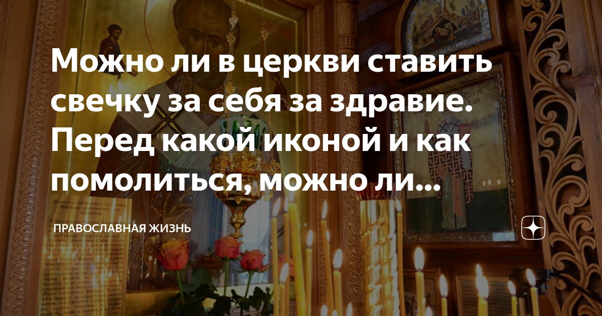 Как правильно ставить свечу за здравие. Свеча за здравие в церкви. Кому ставить свечку за здравие в церкви. Каким иконам ставить свечи в церкви за здравие. К каким иконам ставят свечи за здравие.