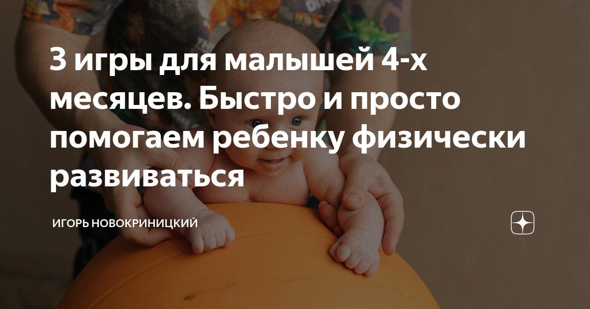 3 игры для малышей 4-х месяцев. Быстро и просто помогаем ребенку физически развиваться