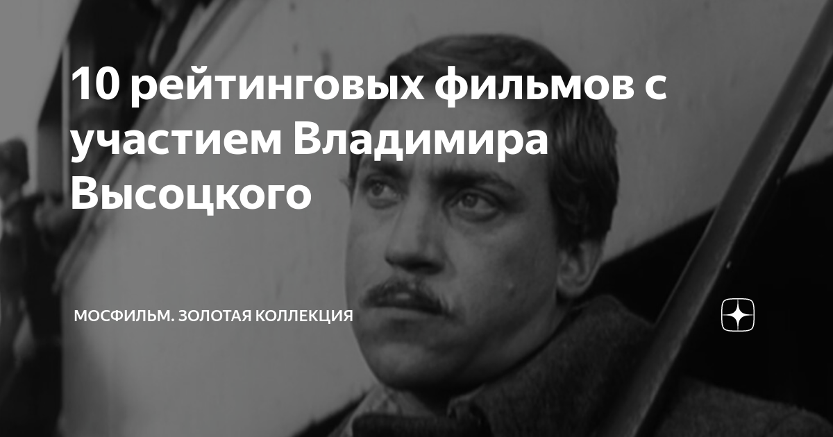 10 рейтинговых фильмов с участием Владимира Высоцкого | Мосфильм ...