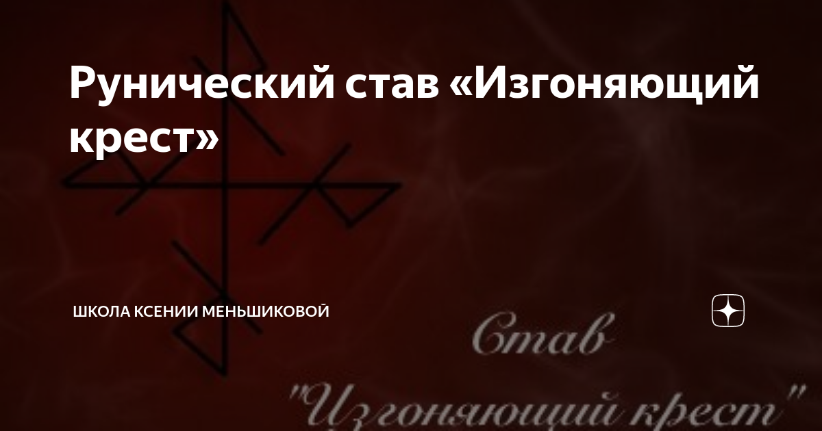 Изгоняющий крест сэм