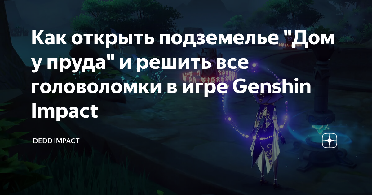 как разблокировать подземелье дом у пруда