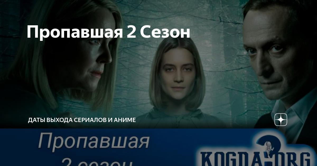 Сериал пропавшая 2 сезон