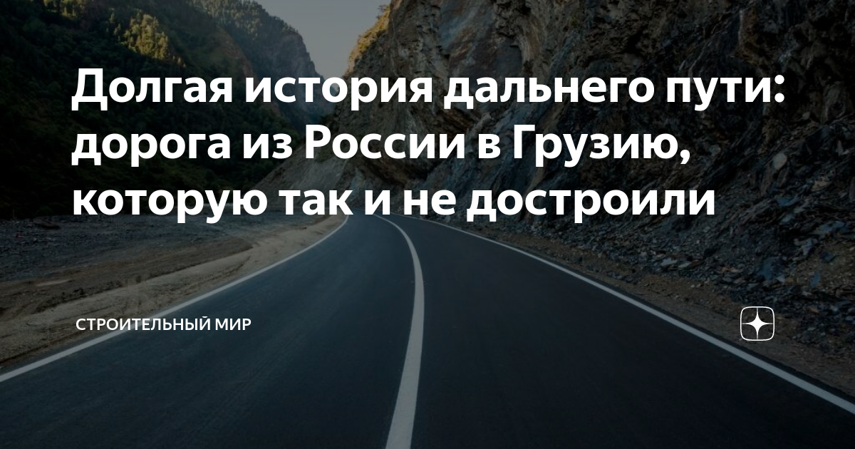 Долгая история дальнего пути: дорога из России в Грузию, которую так и ...