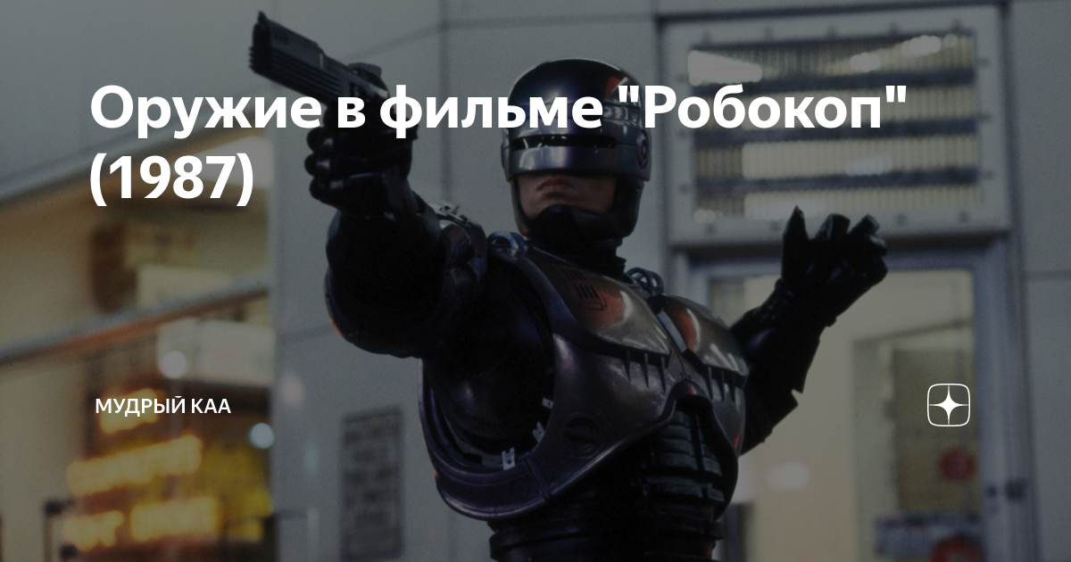 Оружие в фильме "Робокоп" (1987) | Мудрый Kka | Дзен