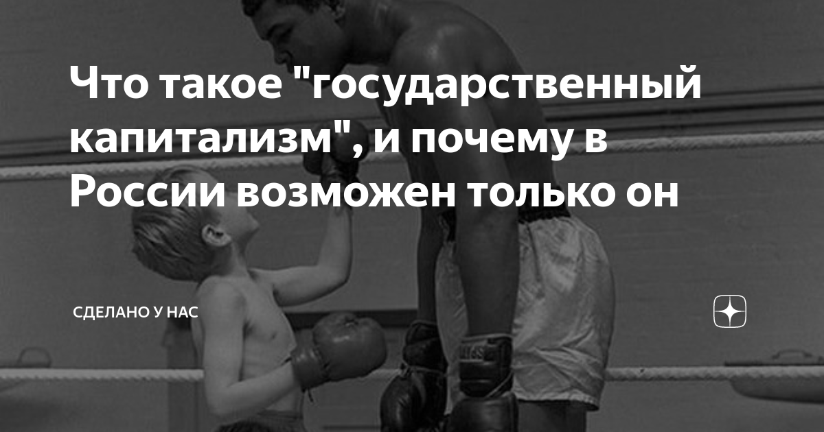 Что такое "государственный капитализм", и почему в России возможен ...