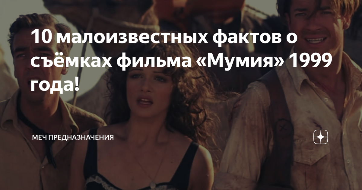 10 малоизвестных фактов о съёмках фильма «Мумия» 1999 года! | Меч ...