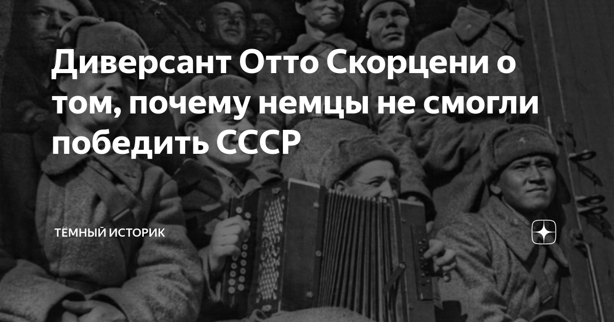 Диверсант Отто Скорцени о том, почему немцы не смогли победить СССР ...