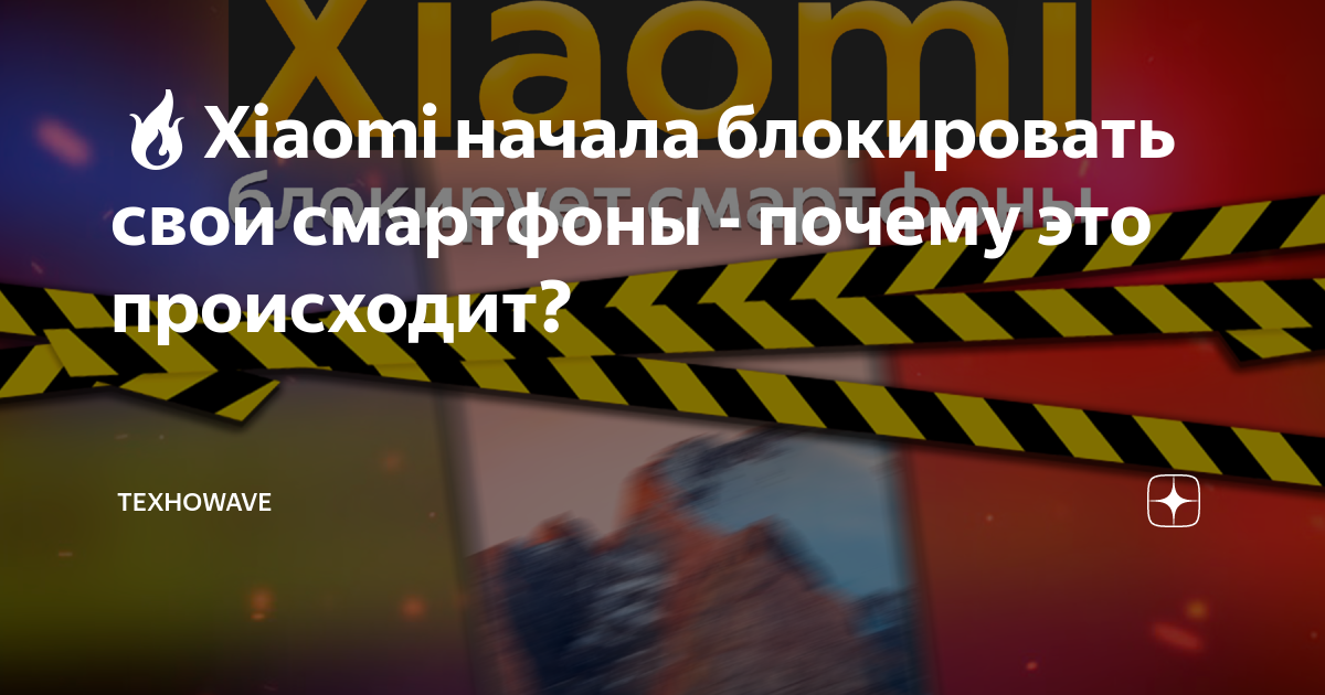 🔥Xiaomi начала блокировать свои смартфоны - почему это происходит ...