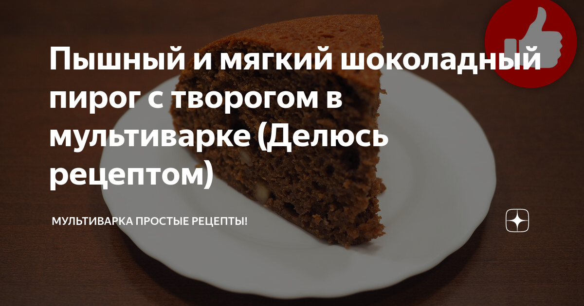 Шоколадный брауни с творогом