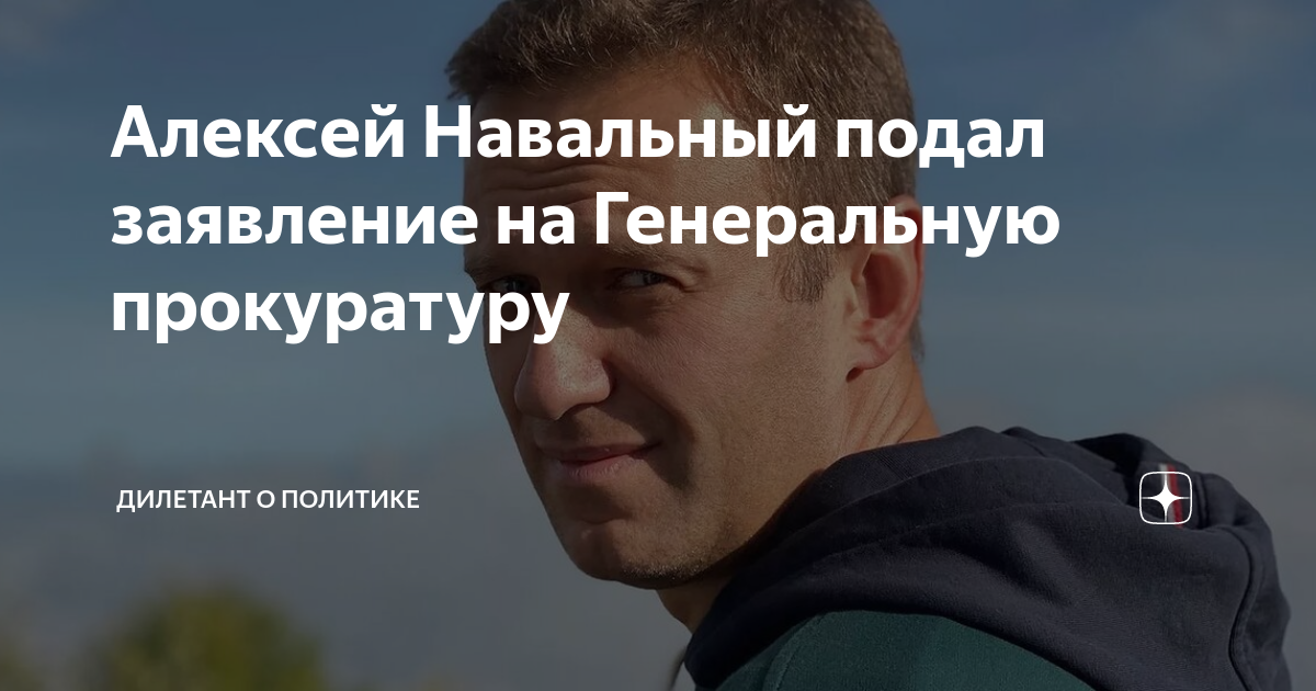 Дилетант о политике блог на дзене. Дилетант о политике.