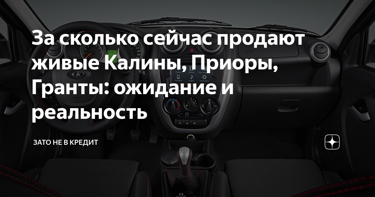 За сколько сейчас продают живые Калины, Приоры, Гранты: ожидание и ...