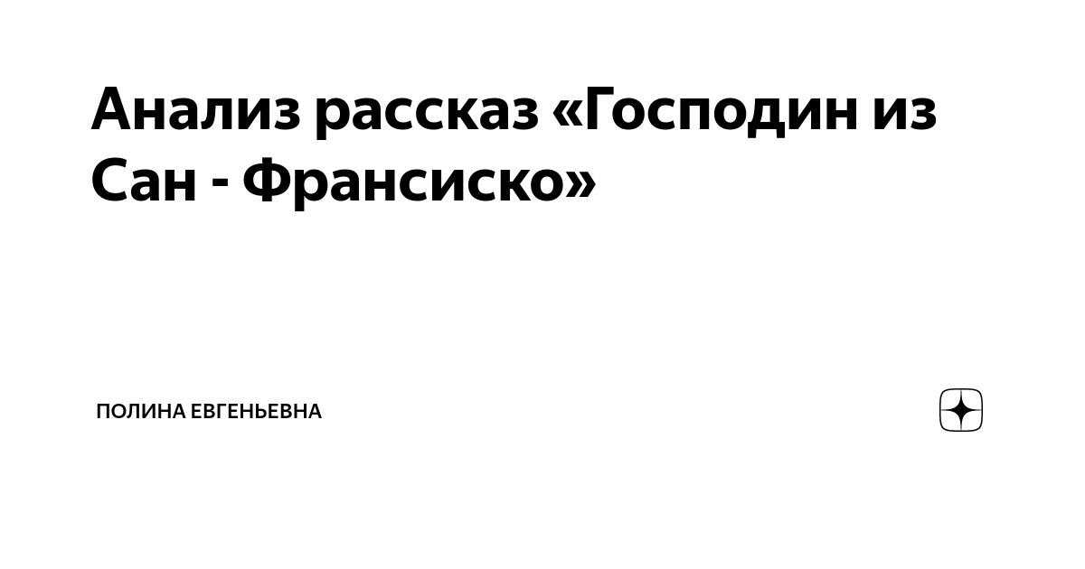 Почему у главного героя рассказа И. Бунина «Господин из Сан-Франциско» нет имени? — Сочинения