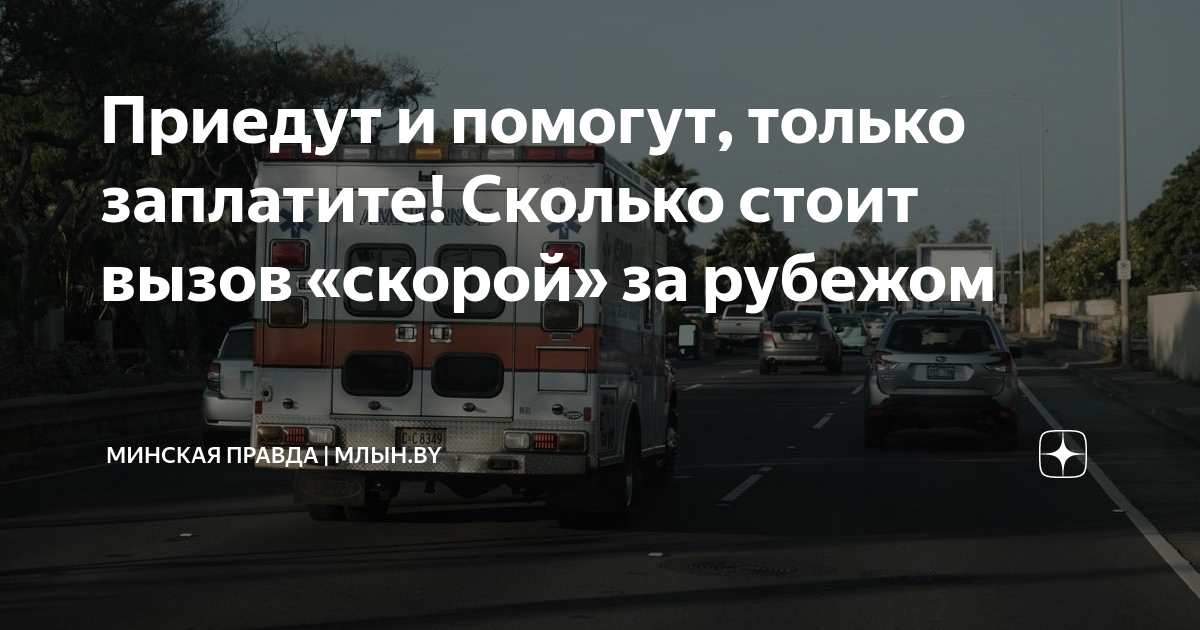 сколько стоит вызов скорой в киеве