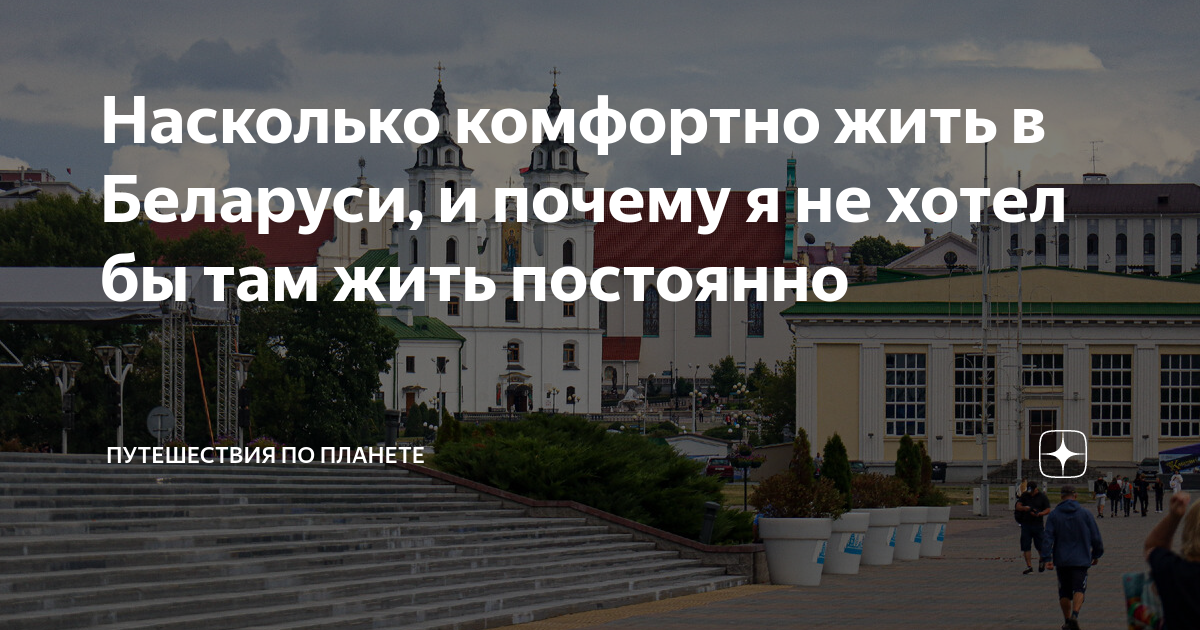Насколько комфортно жить в Беларуси, и почему я не хотел бы там жить ...