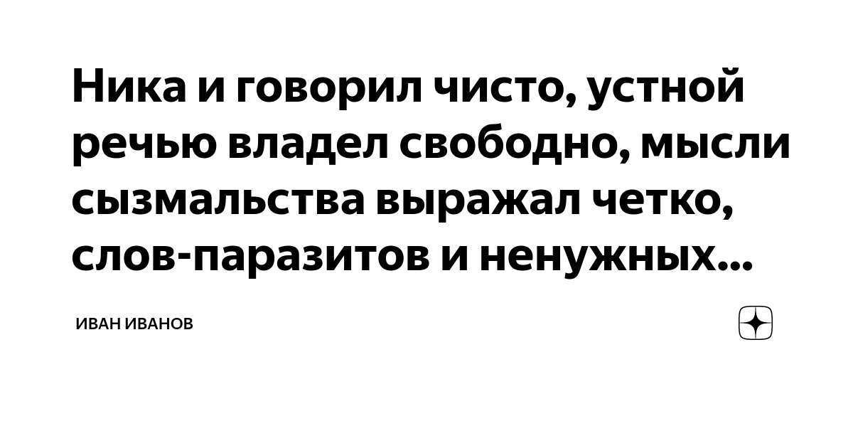 Владеет свободно». Знакомы сызмальства.