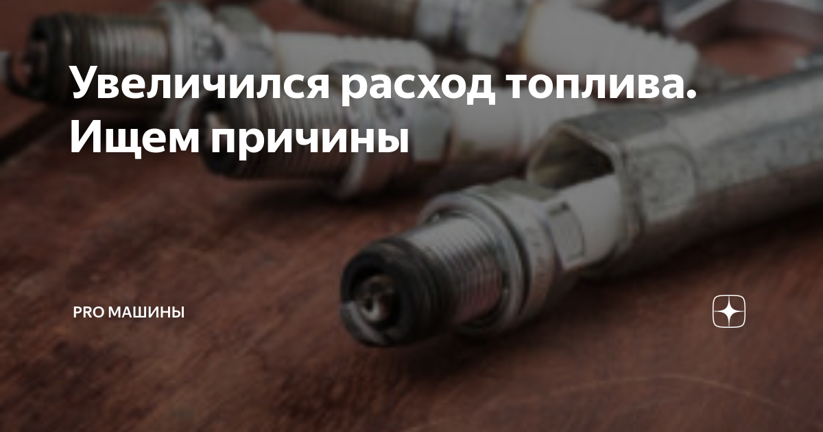 Увеличился расход топлива после