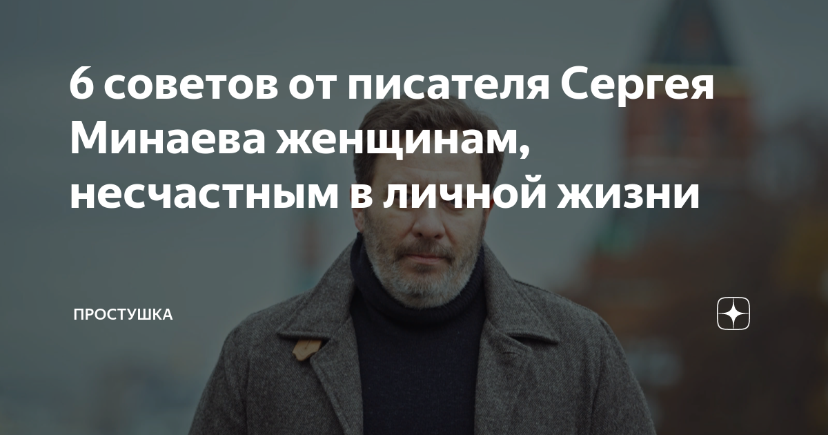 6 советов от писателя Сергея Минаева женщинам, несчастным в личной ...