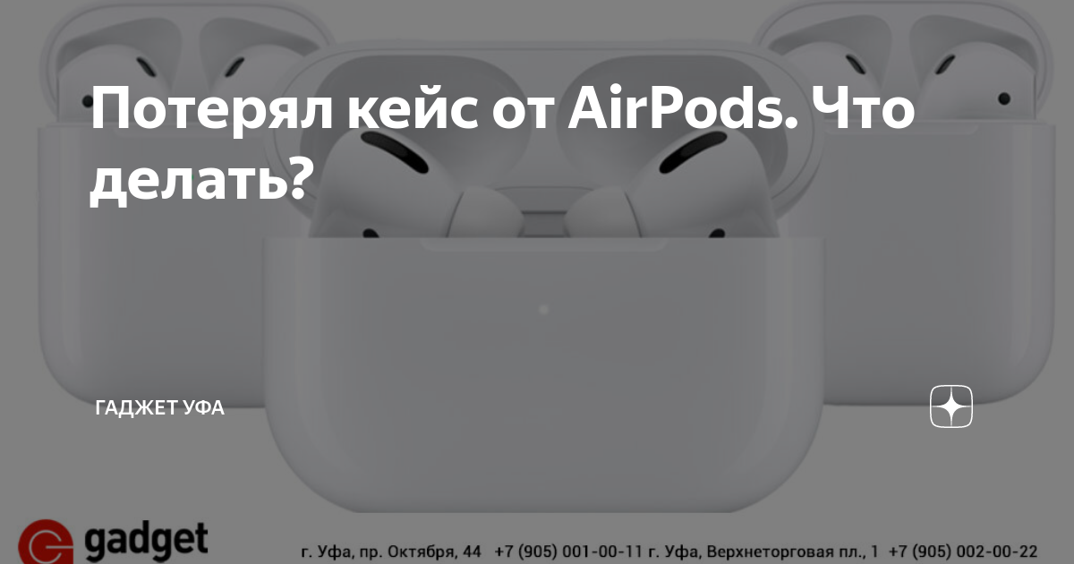 Airpods потерял кейс