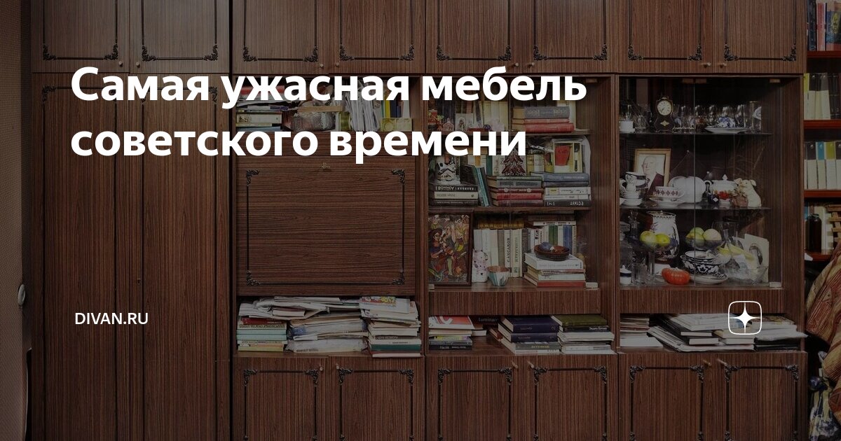 Советская мебель 80 х годов