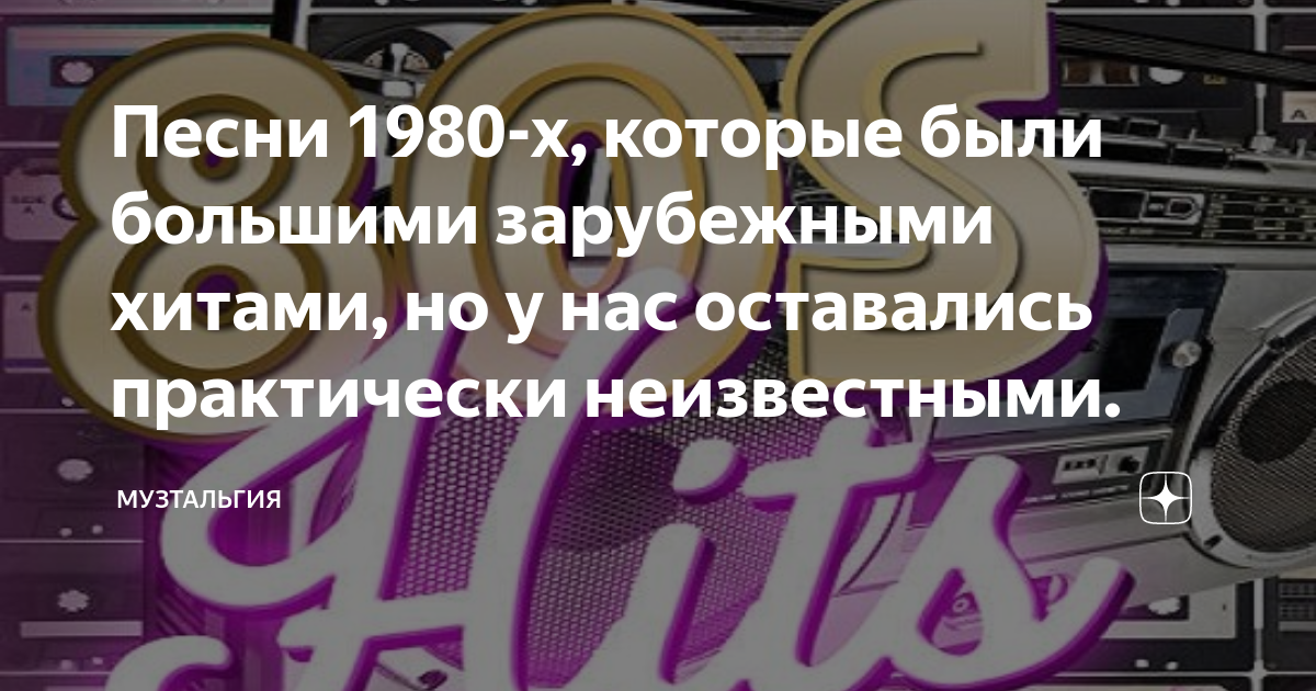 Музыка 1980 х