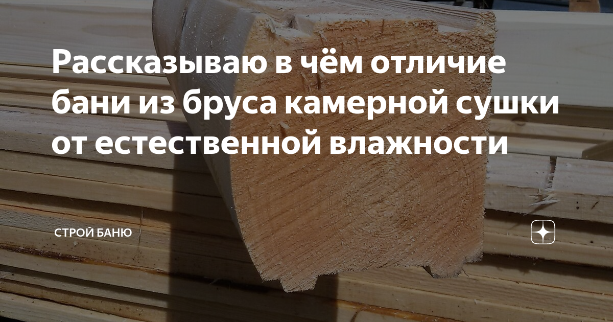 Можно ли строить баню из бруса естественной влажности