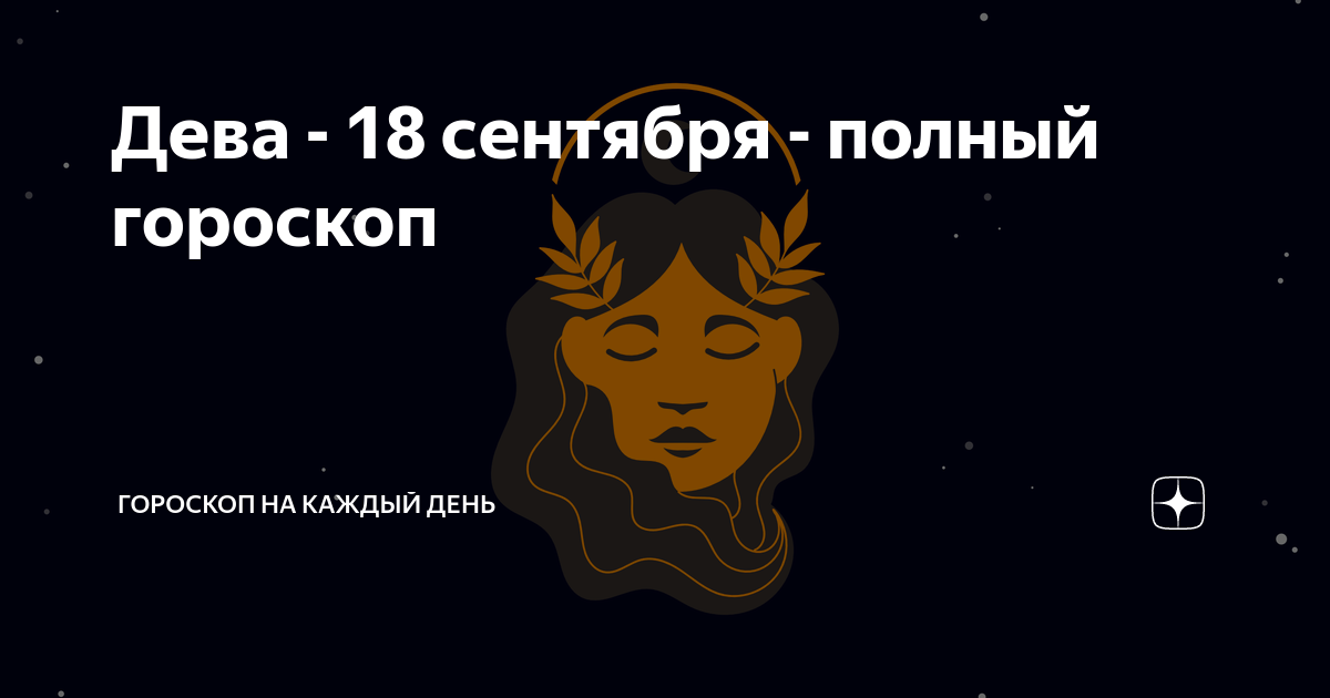 Точный гороскоп для дев на август 2025. Точный гороскоп для дев на август 2025