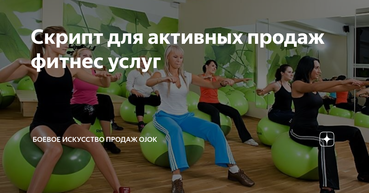Скрипт для активных продаж фитнес услуг | Боевое искусство продаж Ojok ...