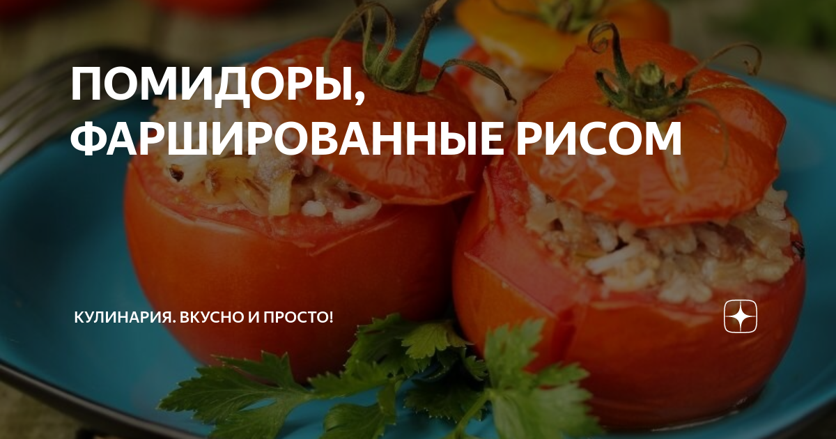 Помидоры, фаршированные рисом и овощами - Лайфхакер