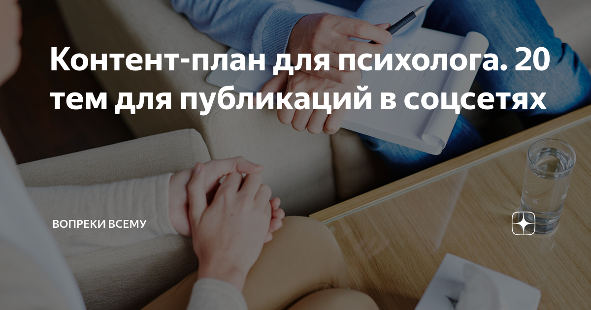 Контент-план для психолога. 20 тем для публикаций в соцсетях | Вопреки ...