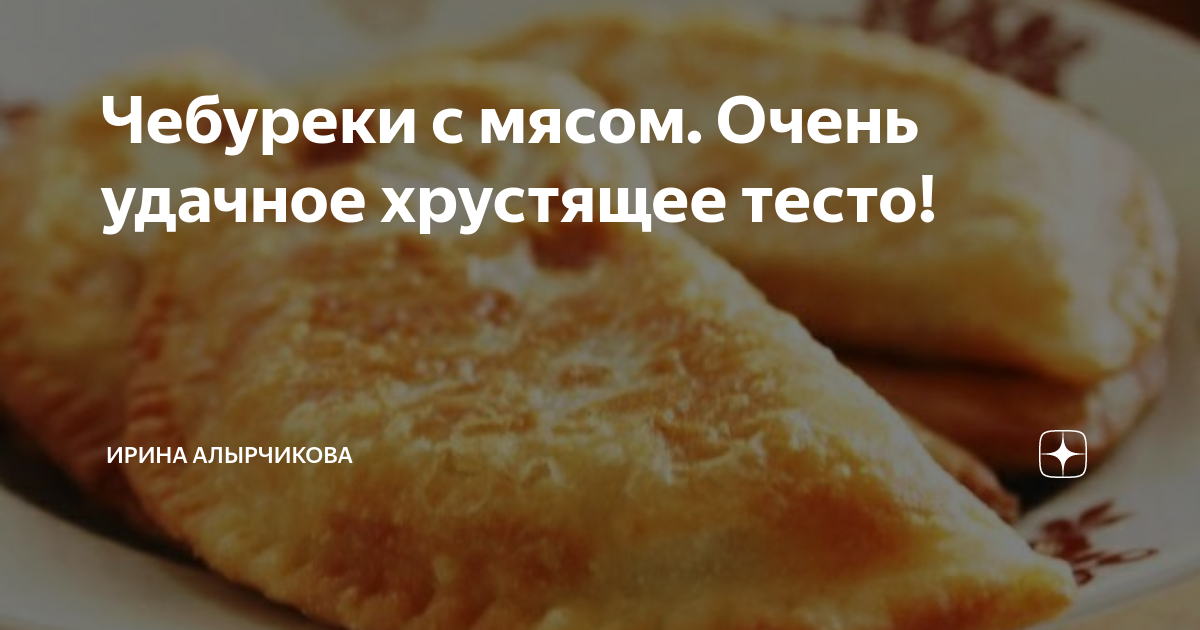 Чебуреки с мясом хрустящее тесто. Рецепт теста на чебуреки с пузырьками. Тесто на чебуреки с пузырьками хрустящее. Рецепт теста на чебуреки с пузырьками хрустящее. Как сделать тесто для чебуреков в домашних условиях.